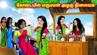 கோடையில் மருமகள் அழகு நிலையம் | Mamiyar vs Marumagal | Tamil Stories | Tamil Moral Stories