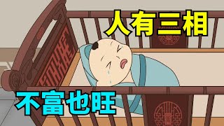 老祖宗：「人有三相，不富也旺」，是指哪三相？看看你身上有嗎？【國學心旅】#為人處世#中老年心語#深夜讀書#生活經驗#晚年幸福