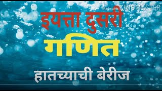 इयत्ता दुसरी. विषय गणित. हातच्याची बेरीज.