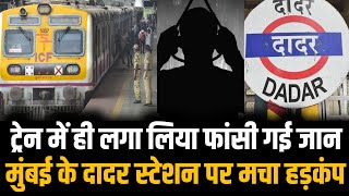 Mumbai के Dadar station पर मचा हड़कंप | Dadar news| Mumbai local train | Mumbai news