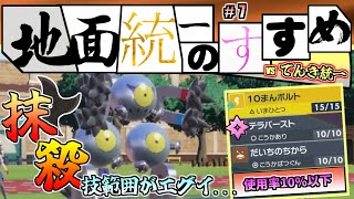 【地面統一のすすめ】盤面制圧！技の通りがイナズマ級のスナノケガワとは？【ポケモンSV】（しょうぶどころ　じめんvsでんき）