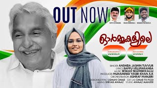 ORMAKALILE OC | OOMMEN CHANDY| ANSHIDA JASMIN | BAPPU VELLIPARAMBA| ASHRAF MANJERI |