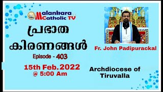 പ്രഭാത കിരണങ്ങൾ | Episode -403| | Fr. John Padipurackal