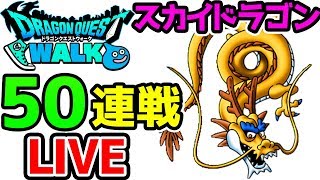 【ドラクエウォーク】4人黄龍で楽々スカイドラゴンS狙い！５０連戦LIVE！概要欄必読！【ドラゴンクエストウォーク 試練の扉 こころ】