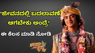 Krishna vani | ಜೀವನದಲ್ಲಿ ಬದಲಾವಣೆ ಆಗಬೇಕು ಅಂದರೆ ಈ ಕೆಲಸ ಮಾಡಿ | kannada