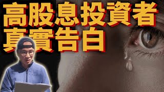 高股息ETF投資者真實告白|美股ETF|指數化投資|投資美股ETF|資產配置|投資理財|被動收入|先鋒領航|先鋒基金|指數型基金|00878 0056 00713 00929 SCHD 00940