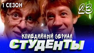 СТУДЕНТЫ. 1 СЕЗОН. 23 СЕРИЯ