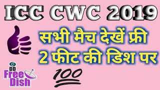 ICC CWC 2019 | Watch all match free to air on 2 feet dish antenna