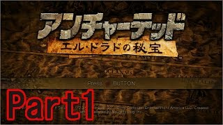 【アンチャーテッド】初見プロでエル・ドラドの秘宝をプレイしてみた Part1【実況】