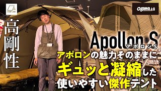 ogawa(小川)「アポロンS」剛性はそのまま小さく使いやすいテント【2022新作テント】