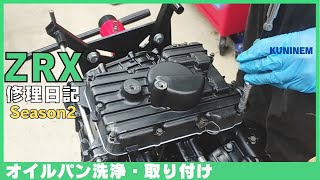 オイルパン洗浄と取り付け、ZRX修理日記、カワサキのエンジン異音、ストレーナー、オイルフィルター、ガスケット、DIY、クランクシャフト、トルクレンチ、ガレージ、バイク整備、旧車、オーバーホール、工具