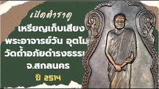 เหรียญเก็บเสียงรุ่น 40 พระอาจารย์วัน อุตฺโม ( พระอุดมสังวรวิสุทธิเถร ) วัดถ้ำอภัยดำรงธรรม จ.สกลนคร