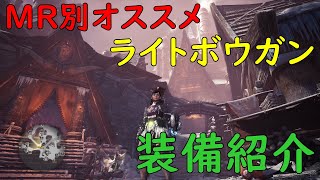 【MHWI】ランク別 ライトボウガン 装備紹介【アイスボーン】