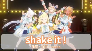 【不知火フレア・白上フブキ・角巻わため・尾丸ポルカ】shake it！ / emon【3DLIVE切り抜き 2023/12/29】【バカタレサーカス】