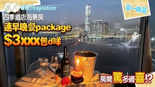 【日日超市】亂入｜香港Staycation 豪一晚篇｜上集｜四季酒店海景房連早晚餐package｜$3xxx包d咩⁉️🌄🌠｜房間驚多過喜⁉️🔞 2021.1.15