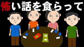 【朗読_怪談】怖い話を食らって【つばきとよたろう】 ホラー怖い話アニメ