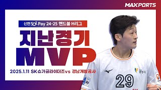 [지난경기 MVP] SK슈가글라이더즈 유소정 | SK슈가글라이더즈 vs 경남개발공사 (25.1.11)