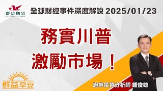 2025/01/23 務實川普激勵市場！【群益早安】