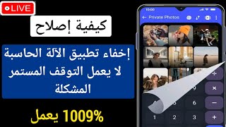 كيفية إصلاح مشكلة عدم فتح تطبيق إخفاء الآلة الحاسبة |  تطبيق إخفاء الآلة الحاسبة يتوقف باستمرار