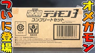 【食玩】ついにオメガモン降臨『SHODO デジモン３ コンプリートセット』 開封レビュー【プラモデル】