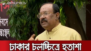 বৈচিত্রহীন গল্প-লোকেশনে দুর্দশা ঢাকাই চলচ্চিত্রে | Jamuna TV