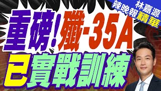 殲35A進行實戰化訓練 在蕪湖機場起飛 | 重磅!殲-35A 已實戰訓練【林嘉源辣晚報】精華版@中天新聞CtiNews