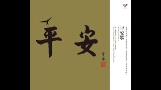 平安歌  延命十句觀音經  詞  聖嚴法師  曲．演唱  王建勛  法鼓山