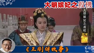 王剛講故事 第162期：大明嫔妃之殺機