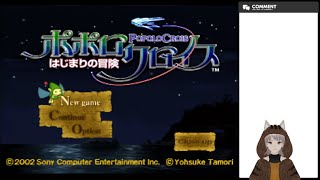 ポポロクロイス はじまりの冒険 (PS2) 第01回