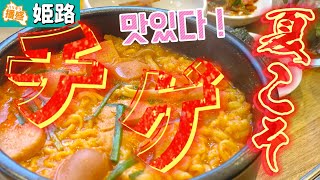 夏こそHOTなチゲで代謝アゲアゲ！姫路の韓国料理屋『トンデムン』の旨辛スンドゥブチゲとプデチゲ【ランチ】【グルメ】【女性に人気】