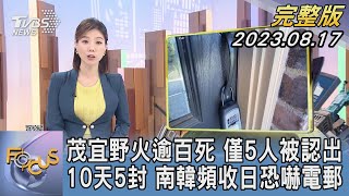 【1200完整版】茂宜野火逾百死 僅5人被認出 10天5封 南韓頻收日恐嚇電郵｜譚伊倫｜FOCUS世界新聞20230817 @tvbsfocus