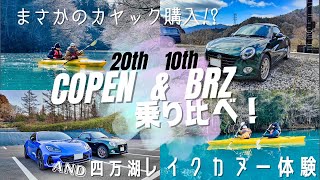 【四万湖カヌー】20thコペンと10th BRZを比較！オープンドライブと四万湖の景色を満喫│四万ブルー│カヤック購入│4K│ぐりーんぴーす