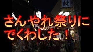 伊東（伊豆）の『さんやれ祭り』に出くわした！なんだこりゃ～！？