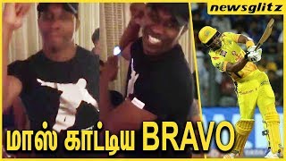 Bravo  Celebration after beating Mumbai Indians | CSK Come Back | IPL 2018