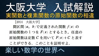 ＃307　2014大阪大　数Ⅲ　原始関数【数検1級/準1級/大学数学/高校数学/数学教育】JJMO JMO IMO  Math Olympiad Problems