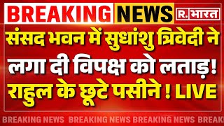 Sudhanshu Trivedi Angry On Rahul: भरे संसद में सुधांशु त्रिवेदी ने लगा दी विपक्ष को लताड़! |BJP