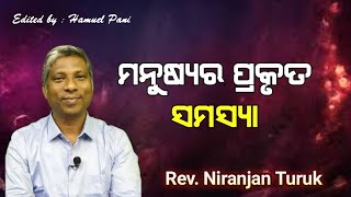 ମନୁଷ୍ୟର ପ୍ରକୃତ ସମସ୍ୟା | REV.NIRANJAN TURUK | Bible Lover's Tutorial | 29-08-2022