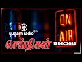 yugam radio news 12 dec 2024