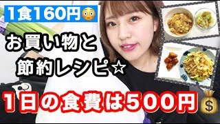 【一人暮らしご飯】1日の食費は500円★1食160円【節約レシピ】自炊。