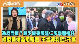 2023.02.02【台灣向前行 Part5】趙少康要陳建仁多學郝柏村？綠委踢爆濫用禮遇 不當得利近4千萬