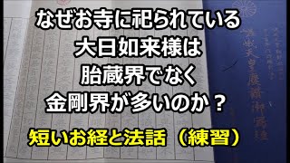 なぜ、お寺の本尊様では胎蔵界大日如来でなく、金剛界大日如来が多いのか？　短いお経と法話（練習）