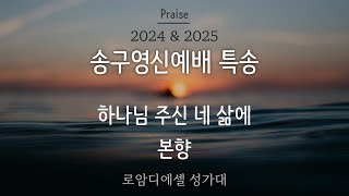 2024 \u0026 2025 송구영신예배 특송