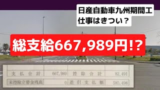 日産自動車九州の期間工はきついのか？実際に働いた方にインタビュー＃期間工 #日産自動車九州期間工