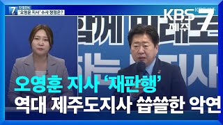 [친절한K] 오영훈 지사 ‘재판행’…역대 제주도지사 씁쓸한 악연 / KBS  2022.11.24.