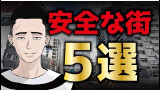 【ここはどこ…？】懲役太郎が選ぶ、安全な街ランキング！ 5選