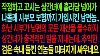 【사연열차①】결혼전 승무원 그만두겠다 말하자 게거품 무는 예비시모..우리 아들이 손해잖니!아줌마..누가 보면 부잣집 아들인줄 알겠네요..뒤늦게 다시 합치라며 싹싹 비는데#실화사연