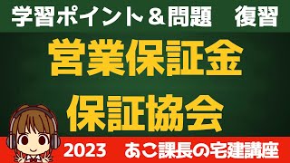 ◎復習用動画◎宅建 2023 宅建業法 【営業保証金・保証協会】復習のための動画です。せっかく覚えたことも、時間が立つと忘れてしまうので、忘れる前にもう一度思い出しましょう。合格者もぜひ御覧ください