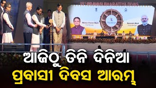 ଆରମ୍ଭ ହେଲା ପ୍ରବାସୀ ଭାରତୀୟ ଦିବସ  | Odisha Reporter