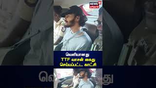 TTF Vasan Arrested | வெளியானது டிடிஎஃப் வாசன் கைது செய்யப்பட்ட காட்சி | Rash Driving | N18S