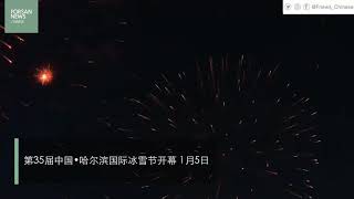 第35届中国·哈尔滨国际冰雪节在哈尔滨盛大开幕